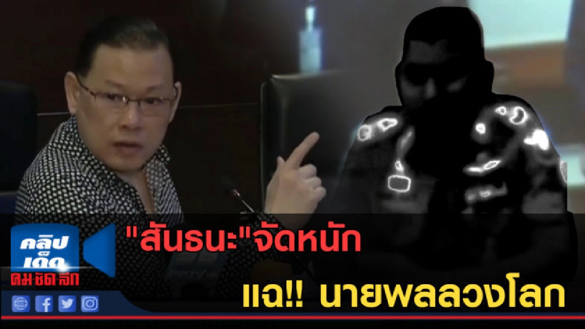 (คลิปข่าว) "สันธนะ"จัดหนัก แฉ!! นายพลลวงโลก (คลิปข่าว) "สันธนะ"จัดหนัก แฉ!! นายพลลวงโลก