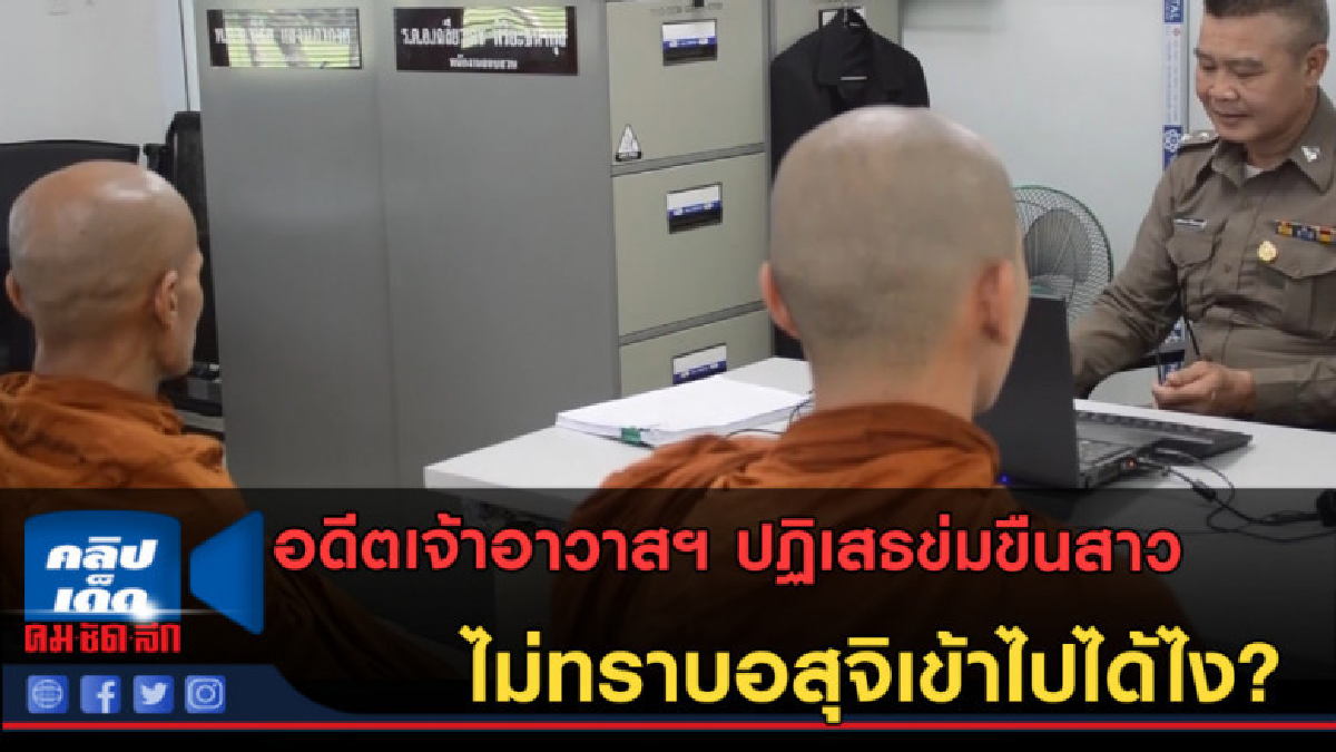 (คลิปข่าว) อดีตเจ้าอาวาสฯ ปฏิเสธข่มขืนสาว ขอสู้ในชั้นศาล! (คลิปข่าว) อดีตเจ้าอาวาสฯ ปฏิเสธข่มขืนสาว ขอสู้ในชั้นศาล!