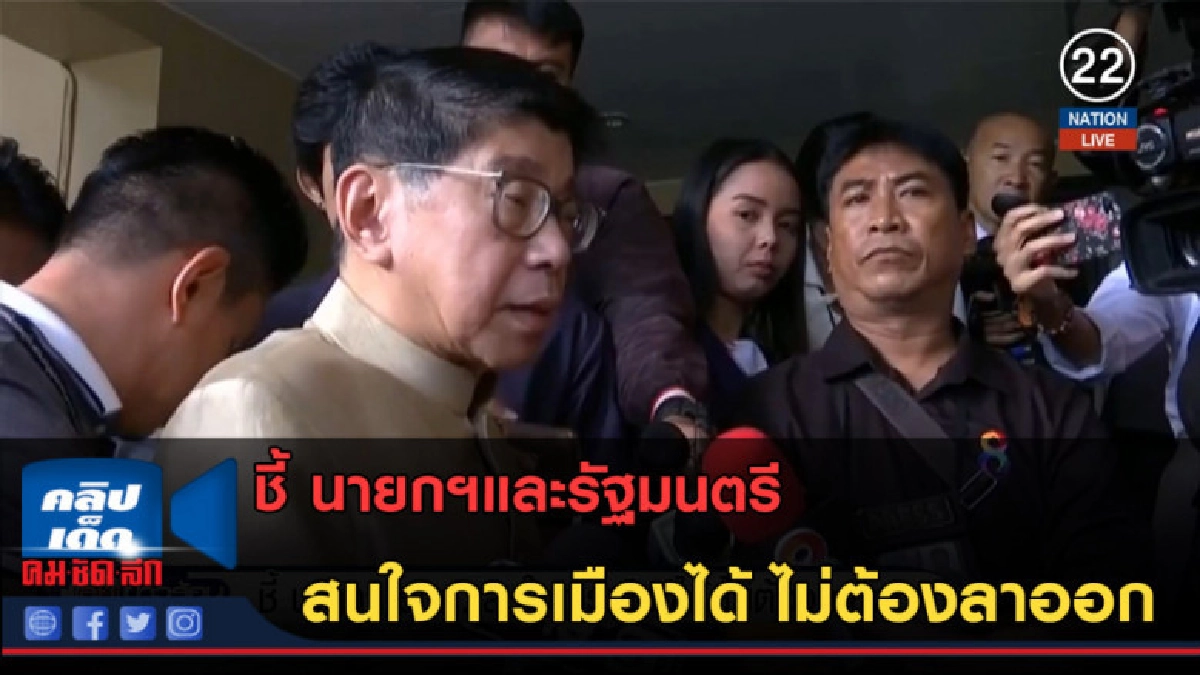 (คลิปข่าว) ชี้ นายกฯ-รัฐมนตรี สนใจการเมืองได้ ไม่ต้องลาออก