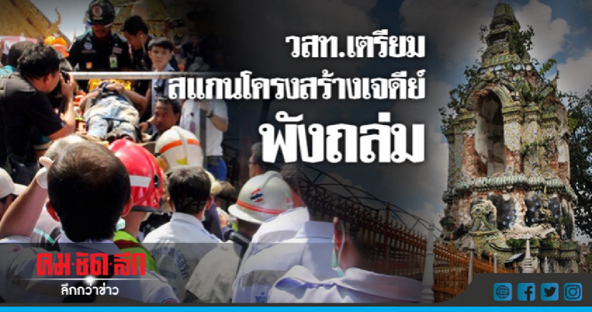 วสท.สำรวจเจดีย์วัดพระยาทำวรวิหารถล่ม วสท.สำรวจเจดีย์วัดพระยาทำวรวิหารถล่ม