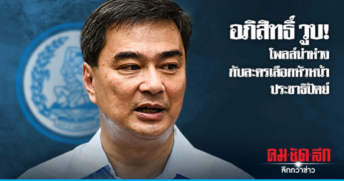 อภิสิทธิ์ วูบ! โพลล์น่าห่วงกับละครเลือกหัวหน้าประชาธิปัตย์ อภิสิทธิ์ วูบ! โพลล์น่าห่วงกับละครเลือกหัวหน้าประชาธิปัตย์