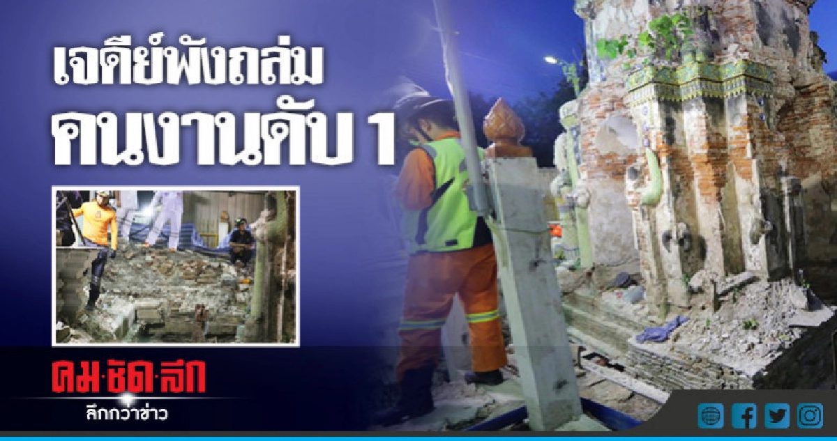 เจดีย์พังถล่ม คนงานดับ !! เจดีย์พังถล่ม คนงานดับ !!