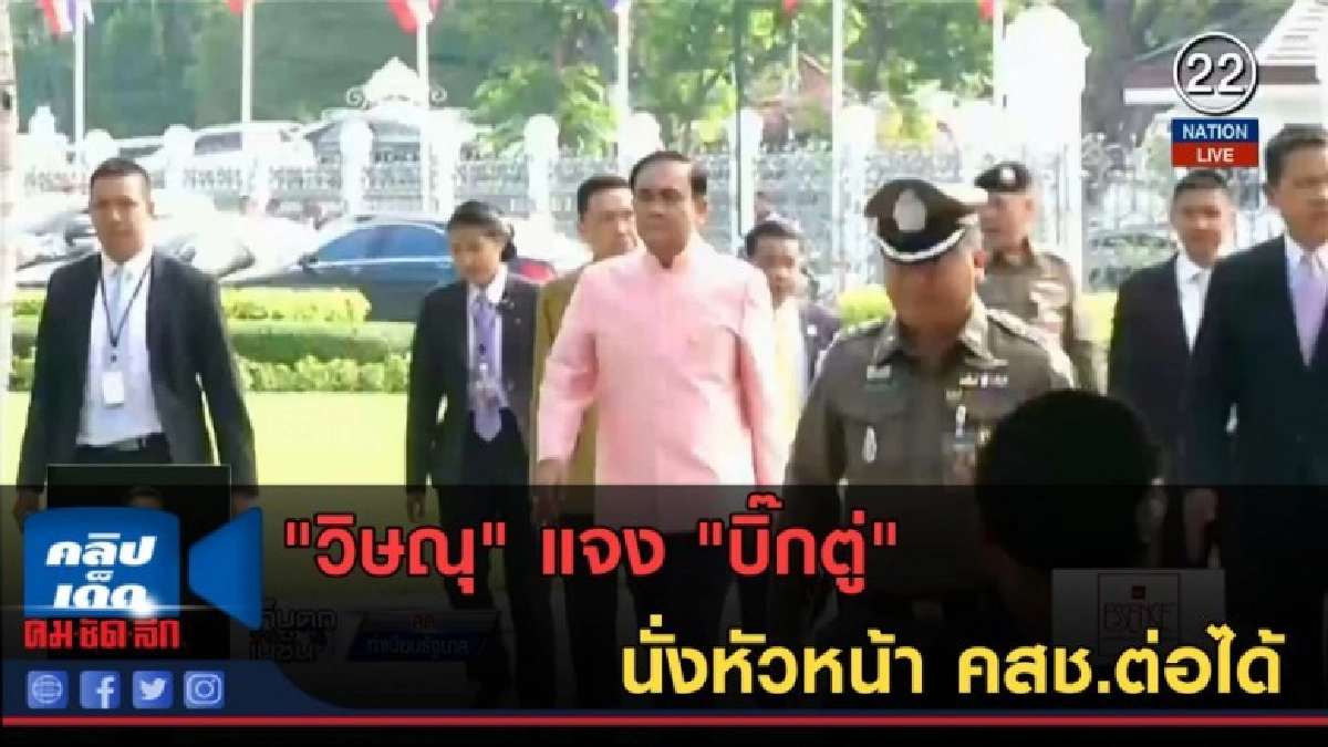 (คลิปข่าว) "วิษณุ" แจง "บิ๊กตู่" นั่งหัวหน้า คสช.ต่อได้ (คลิปข่าว) "วิษณุ" แจง "บิ๊กตู่" นั่งหัวหน้า คสช.ต่อได้