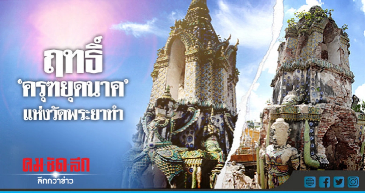 ฤทธิ์ "ครุฑยุดนาค" แห่งวัดพระยาทำ