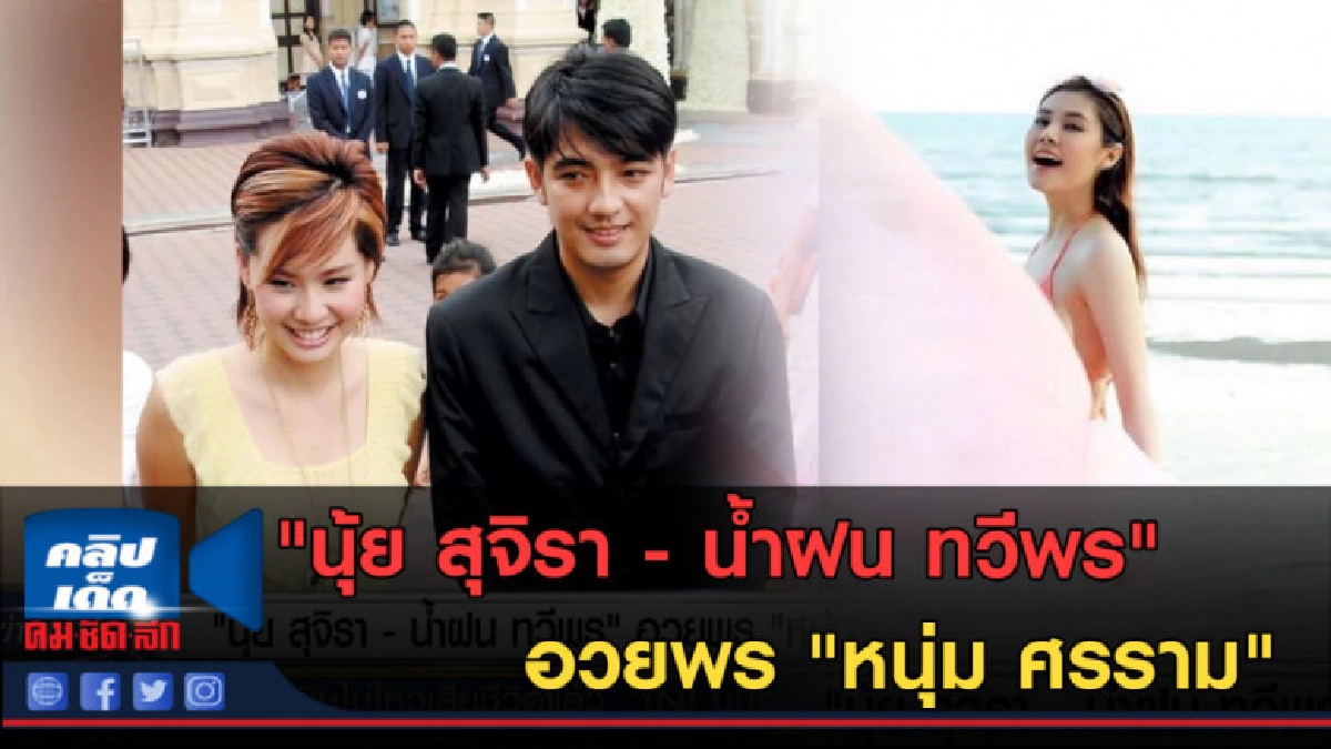 (คลิปข่าว) "นุ้ย สุจิรา - น้ำฝน ทวีพร" อวยพร "หนุ่ม ศรราม"