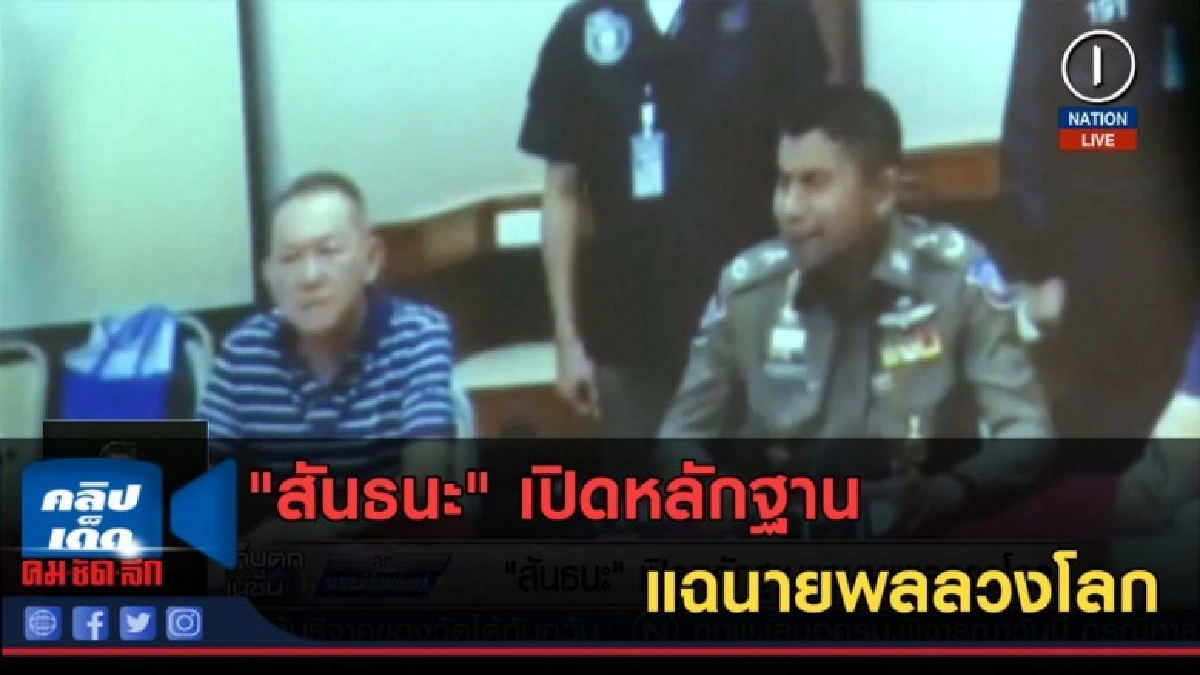 (คลิปข่าว) "สันธนะ" เปิดหลักฐานแฉนายพลลวงโลก (คลิปข่าว) "สันธนะ" เปิดหลักฐานแฉนายพลลวงโลก
