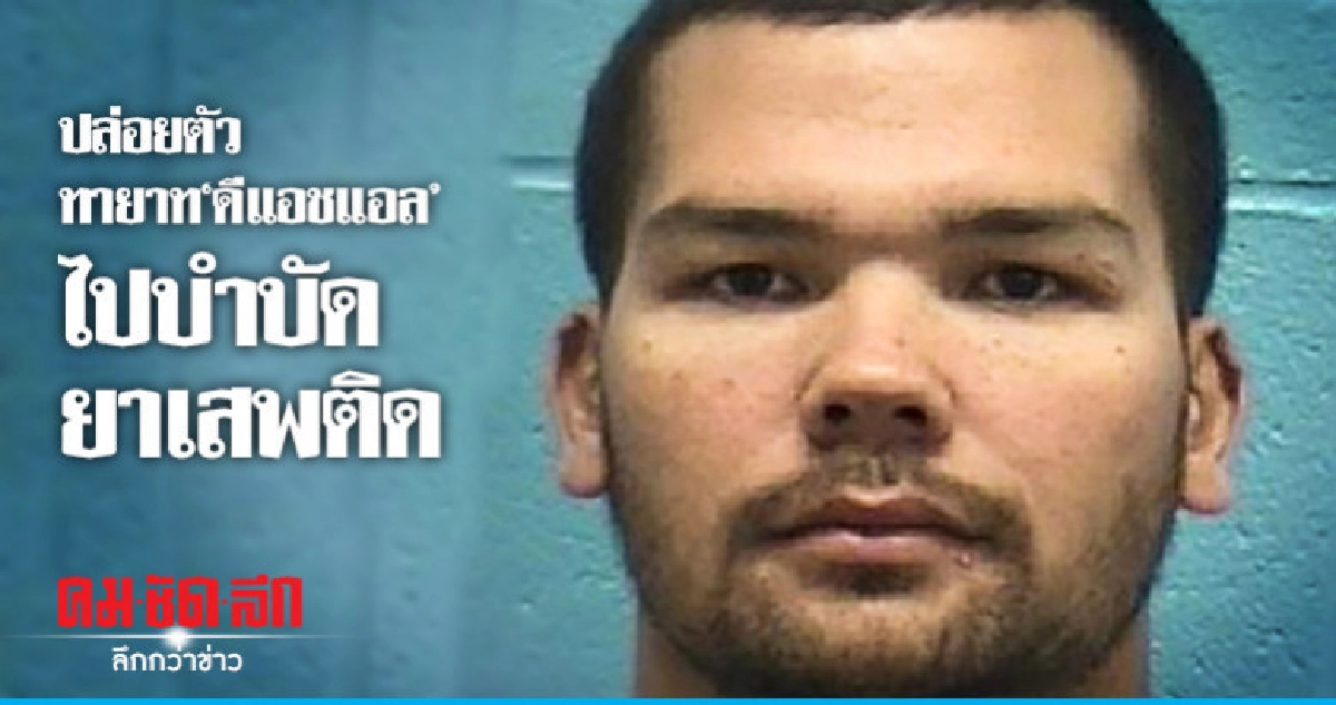 ฐานะดีมีเงินบำบัดศาลปาเลาปล่อยทายาท"ดีเอชแอล"คดียาเสพติด