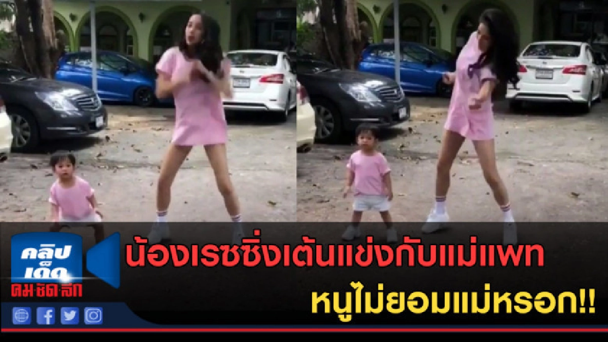 (คลิปข่าว) น้องเรซซิ่งเต้นแข่งกับแม่แพท หนูไม่ยอมแม่หรอก!! (คลิปข่าว) น้องเรซซิ่งเต้นแข่งกับแม่แพท หนูไม่ยอมแม่หรอก!!