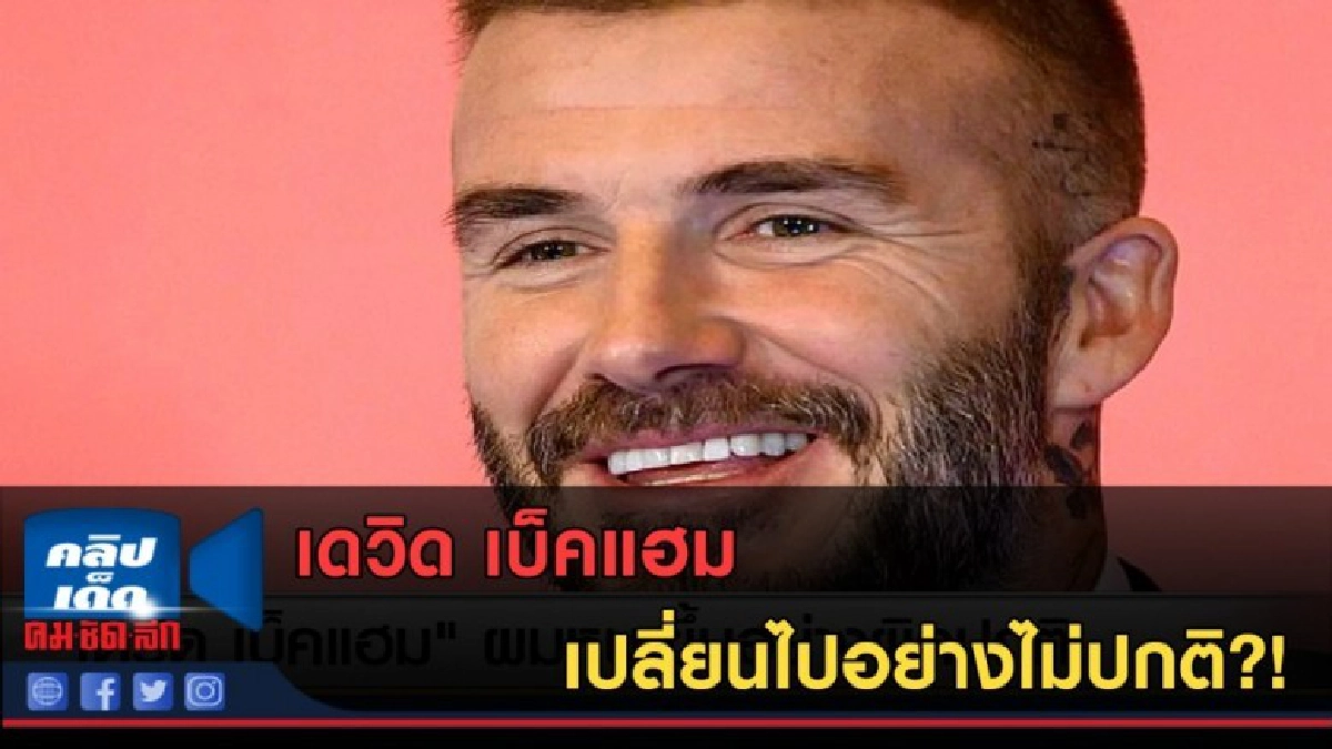(คลิปข่าว) เดวิด เบ็คแฮม เปลี่ยนไปอย่างไม่ปกติ?! (คลิปข่าว) เดวิด เบ็คแฮม เปลี่ยนไปอย่างไม่ปกติ?!