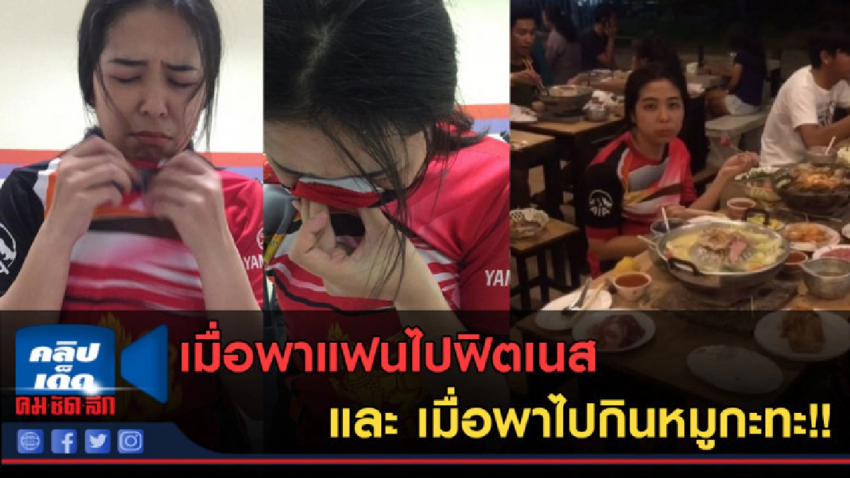 (คลิปข่าว) เมื่อพาแฟนไปฟิตเนส และ เมื่อพาไปกินหมูกะทะ!!