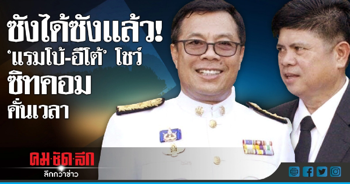 ซังได้ซังแล้ว!  "แรมโบ้-อีโต้" โชว์   ซิทคอมคั่นเวลา