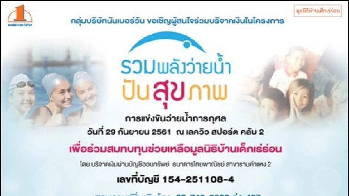 มาว่ายน้ำช่วยเหลือ "บ้านเด็กเร่ร่อน" กันเถอะ มาว่ายน้ำช่วยเหลือ "บ้านเด็กเร่ร่อน" กันเถอะ