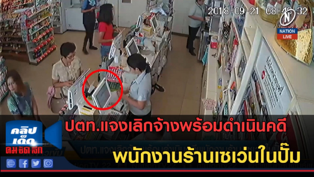 (คลิปข่าว) ปตท.แจงเลิกจ้างพร้อมดำเนินคดี พนักงานร้านเซเว่น (คลิปข่าว) ปตท.แจงเลิกจ้างพร้อมดำเนินคดี พนักงานร้านเซเว่น
