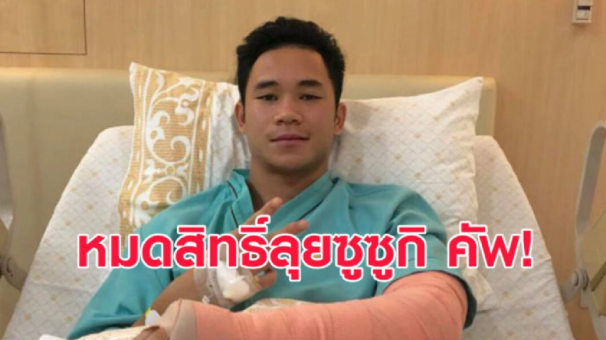 บุรีรัมย์ แถลง สุภโชค ผ่าตัดศอกซ้ายฉลุย พักยาว 3 เดือน! บุรีรัมย์ แถลง สุภโชค ผ่าตัดศอกซ้ายฉลุย พักยาว 3 เดือน!