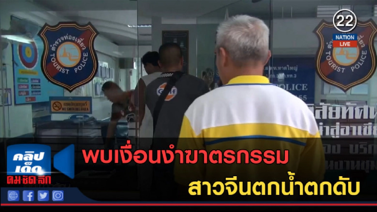 (คลิปข่าว) พบเงื่อนงำฆาตรกรรม สาวจีนตกน้ำตกดับ