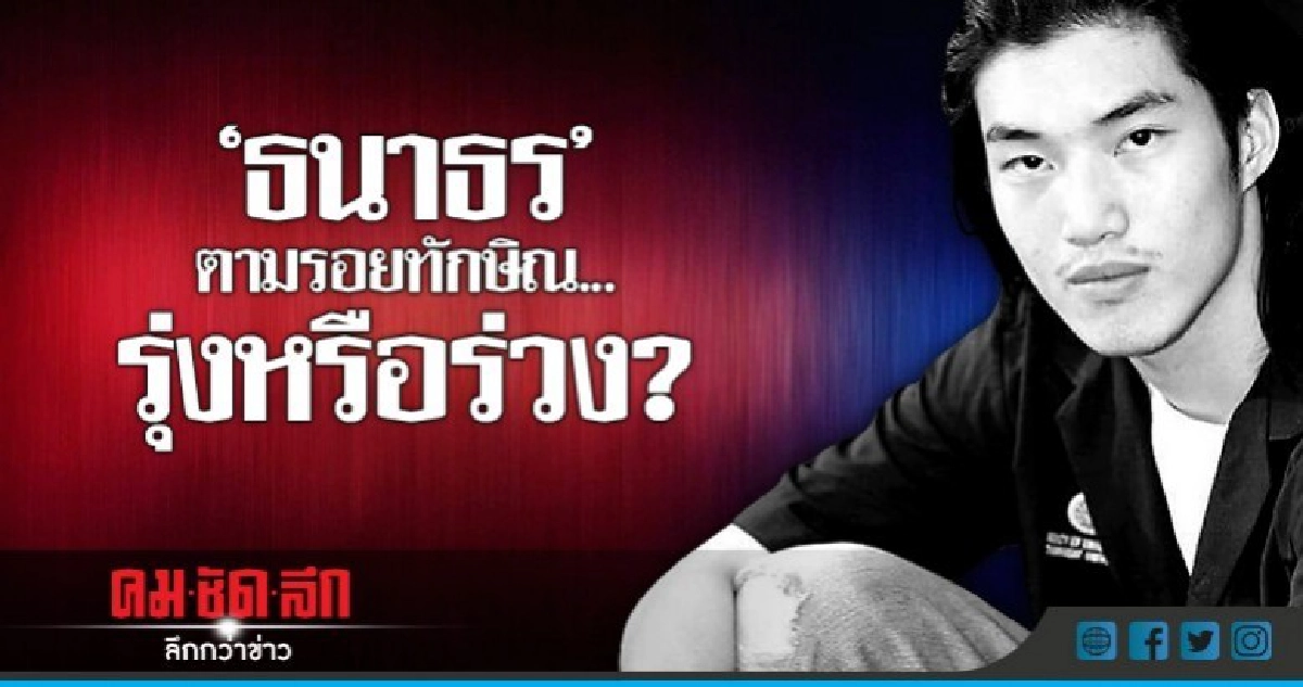 "ธนาธร" ตามรอยทักษิณ..รุ่งหรือร่วง? "ธนาธร" ตามรอยทักษิณ..รุ่งหรือร่วง?