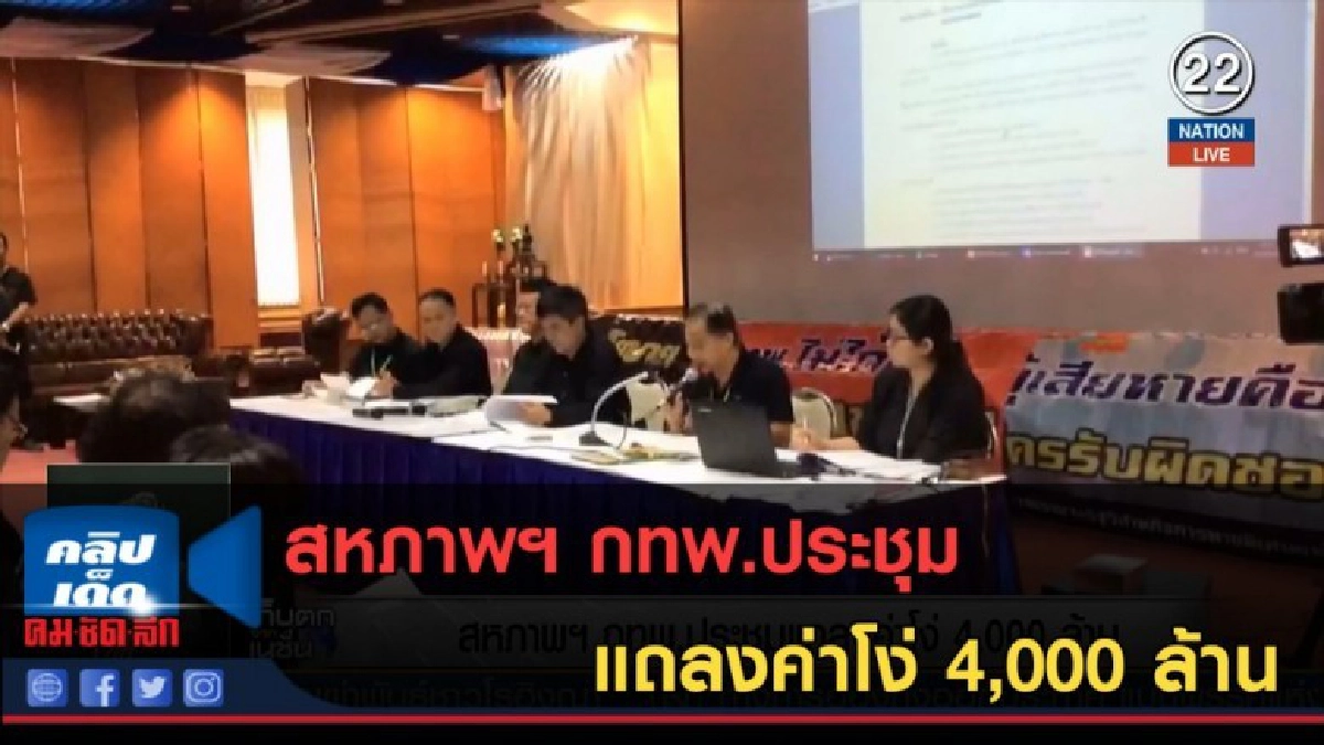 (คลิปข่าว) สหภาพฯ กทพ.ประชุมแถลงค่าโง่ 4,000 ล้าน (คลิปข่าว) สหภาพฯ กทพ.ประชุมแถลงค่าโง่ 4,000 ล้าน