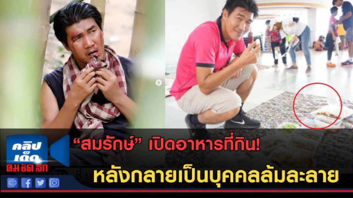 (คลิปข่าว) สมรักษ์เปิดอาหาร! หลังกลายเป็นบุคคลล้มละลาย (คลิปข่าว) สมรักษ์เปิดอาหาร! หลังกลายเป็นบุคคลล้มละลาย