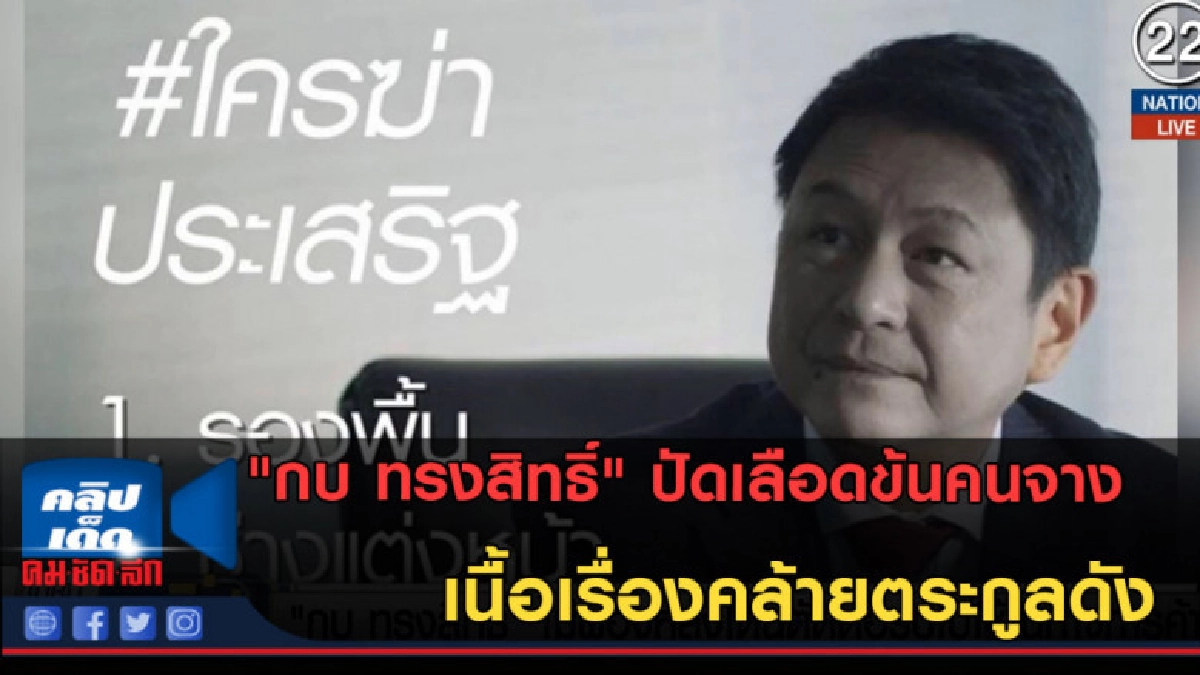 (คลิปข่าว)กบ ทรงสิทธิ์ ปัดเลือดข้นคนจางเนื้อคล้ายตระกูลดัง (คลิปข่าว)กบ ทรงสิทธิ์ ปัดเลือดข้นคนจางเนื้อคล้ายตระกูลดัง