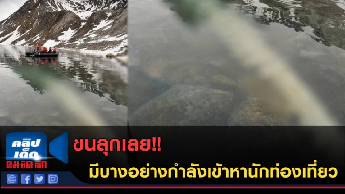 (คลิปข่าว) ตะลึงกันไปอีก! มีบางอย่างกำลังเข้าหานักท่องเที่ยว (คลิปข่าว) ตะลึงกันไปอีก! มีบางอย่างกำลังเข้าหานักท่องเที่ยว