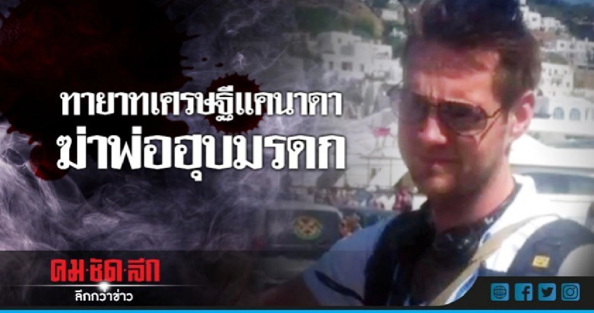 ผิดจริง!ทายาทเศรษฐีแคนาดายิงฆ่าขณะนอนหลับเพื่อฮุบมรดก 