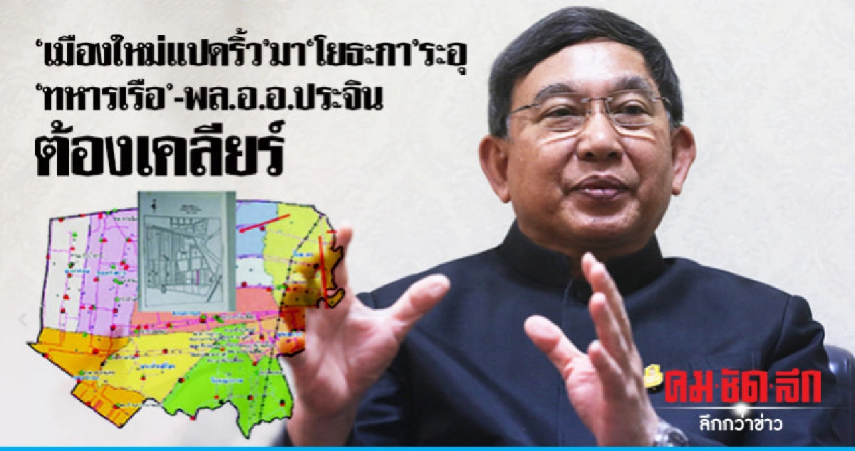 เมืองใหม่แปดริ้ว มา โยธะกา ระอุ ทหารเรือ-ประจินต้องเคลียร์