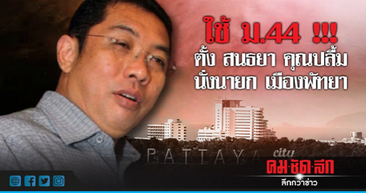 ใช้มาตรา 44 ตั้ง "สนธยา คุณปลื้ม" นายกเมืองพัทยา