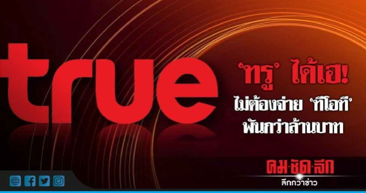 เพิกถอนคำสั่งอนุญาโตฯ ทรู ไม่ต้องจ่ายคืน ทีโอที กว่าพันล้าน เพิกถอนคำสั่งอนุญาโตฯ ทรู ไม่ต้องจ่ายคืน ทีโอที กว่าพันล้าน