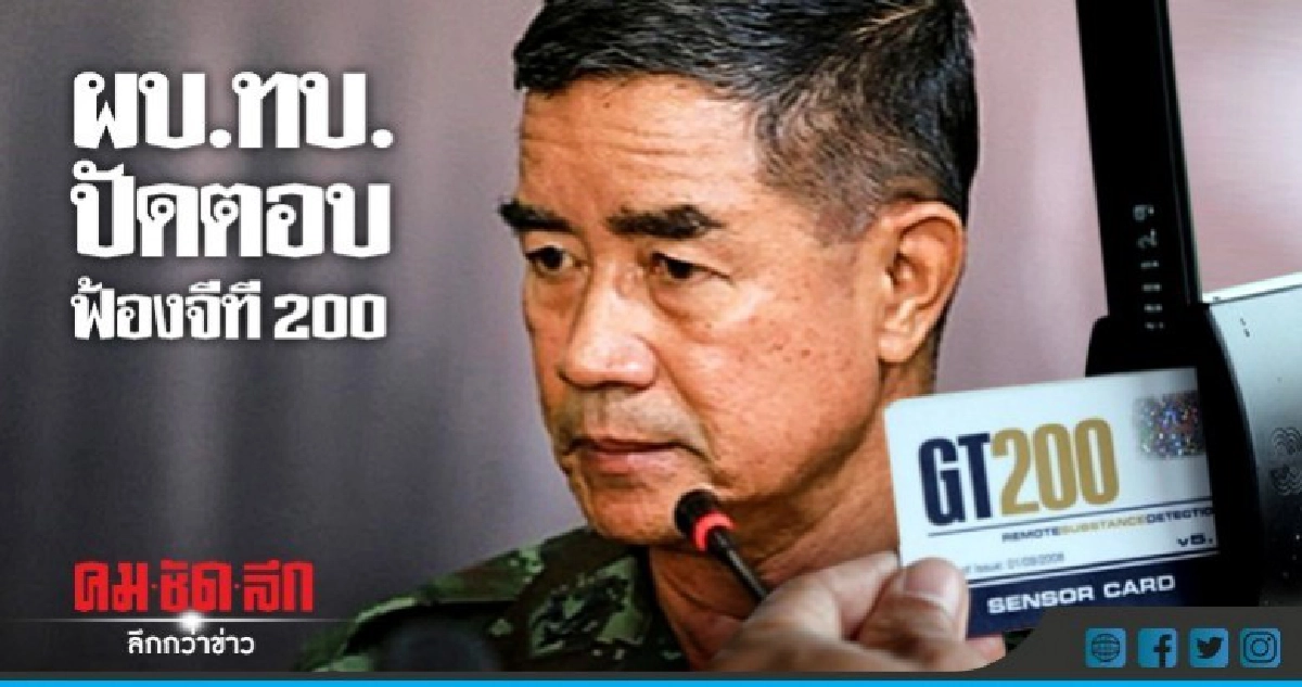 ผบ.ทบ.ปัดตอบฟ้องจีที 200