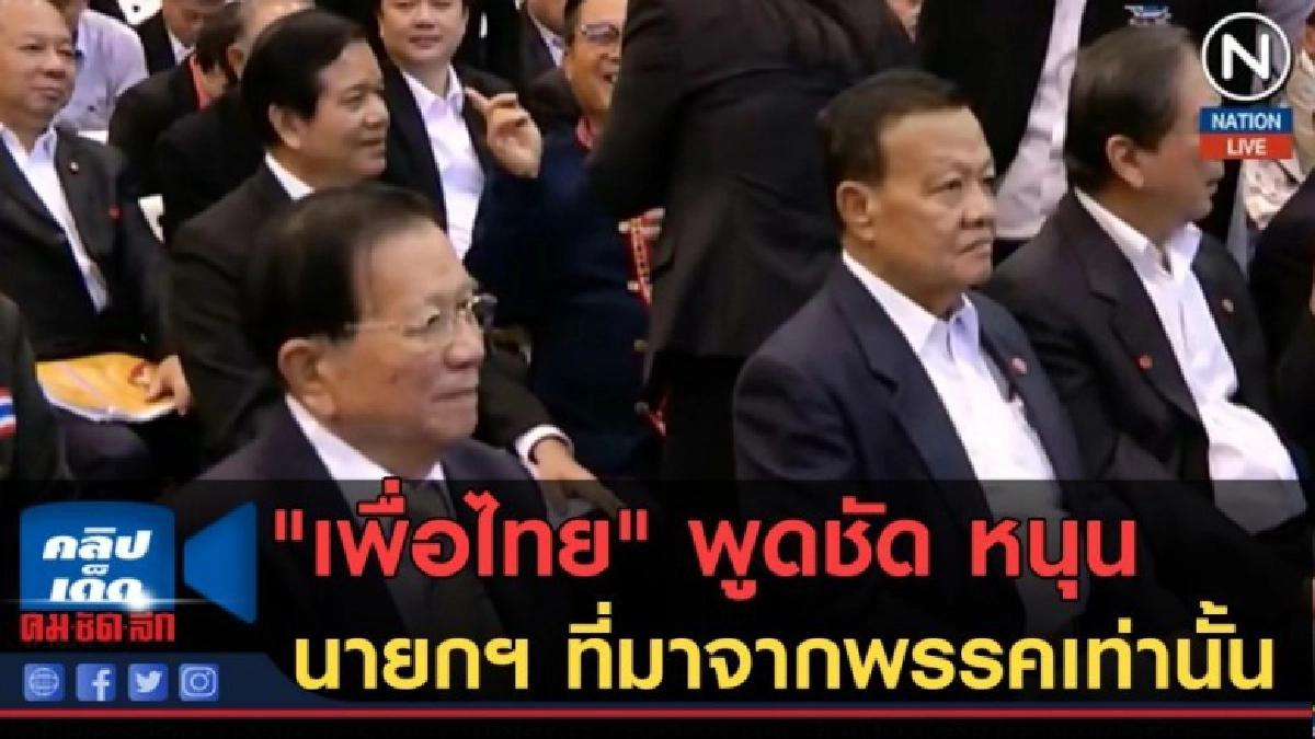 (คลิปข่าว) "เพื่อไทย" พูดชัดหนุนนายกฯ ที่มาจากพรรคเท่านั้น (คลิปข่าว) "เพื่อไทย" พูดชัดหนุนนายกฯ ที่มาจากพรรคเท่านั้น