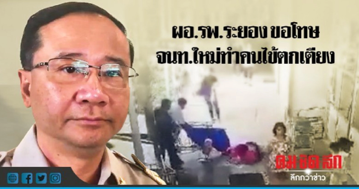 ผอ.รพ.ระยอง ขอโทษ จนท.ใหม่ทำคนไข้ตกเตียง ผอ.รพ.ระยอง ขอโทษ จนท.ใหม่ทำคนไข้ตกเตียง