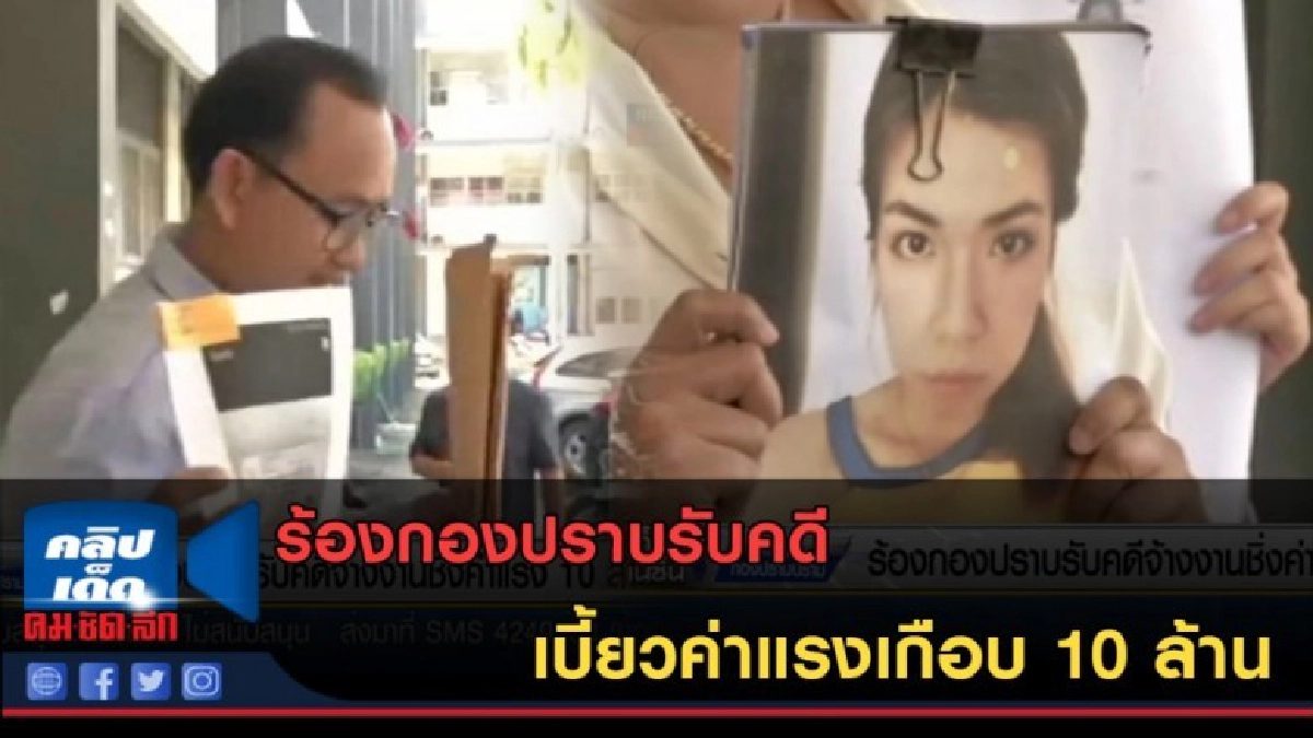 (คลิปข่าว) ร้องกองปราบรับคดี เบี้ยวค่าแรงเกือบ 10 ล้าน (คลิปข่าว) ร้องกองปราบรับคดี เบี้ยวค่าแรงเกือบ 10 ล้าน