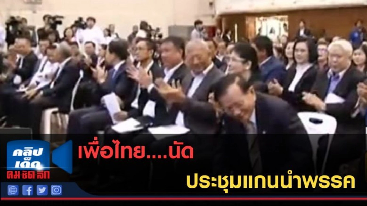 (คลิปข่าว) เพื่อไทย....นัดประชุมแกนนำพรรค (คลิปข่าว) เพื่อไทย....นัดประชุมแกนนำพรรค