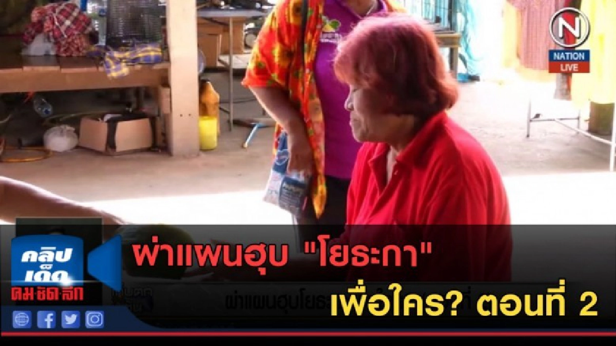 (คลิปข่าว) ผ่าแผนฮุบ "โยธะกา" เพื่อใคร? ตอนที่ 2 (คลิปข่าว) ผ่าแผนฮุบ "โยธะกา" เพื่อใคร? ตอนที่ 2