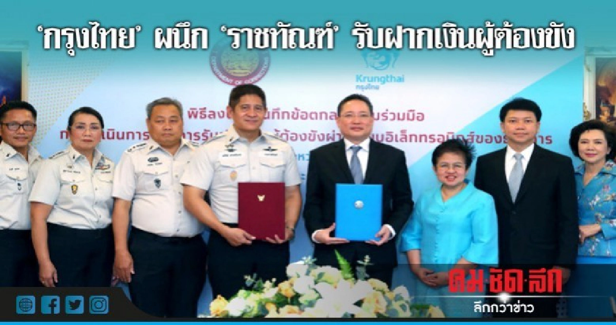 'กรุงไทย' ร่วมกับ 'ราชทัณฑ์' รับฝากเงินผู้ต้องขัง