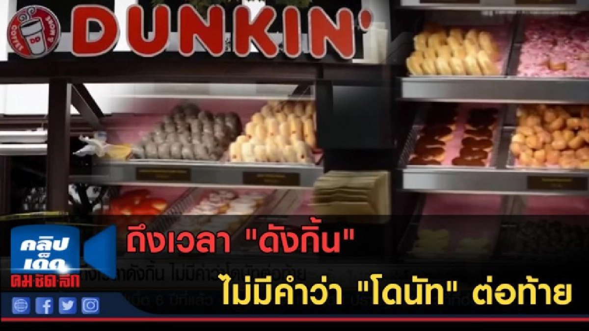 (คลิปข่าว) ถึงเวลา "ดังกิ้น" ไม่มีคำว่า "โดนัท" ต่อท้าย (คลิปข่าว) ถึงเวลา "ดังกิ้น" ไม่มีคำว่า "โดนัท" ต่อท้าย