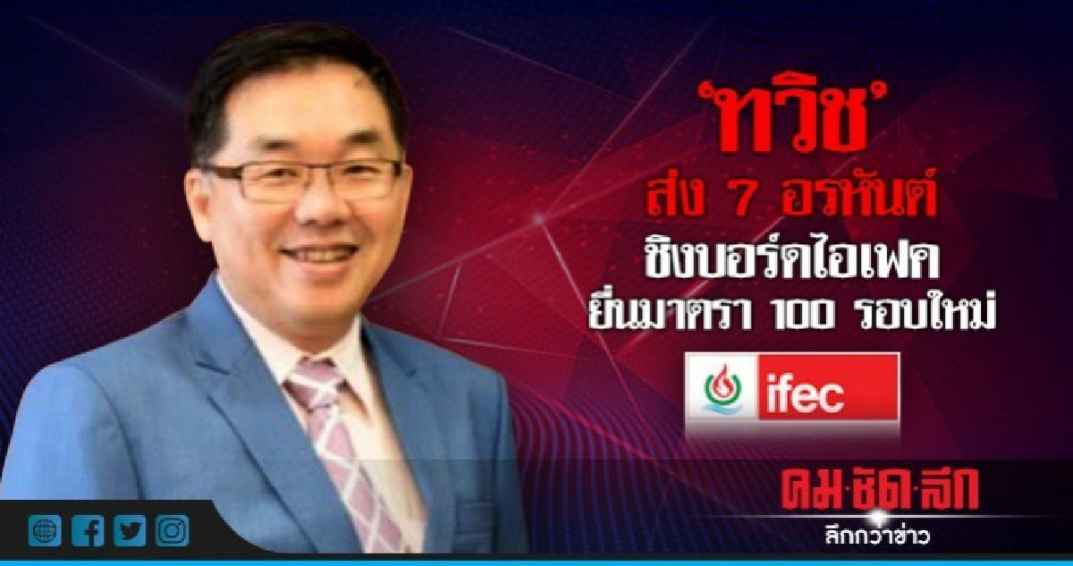 "ทวิช" ส่ง 7 อรหันต์ชิงบอร์ดไอเฟค ยื่นมาตรา 100 รอบใหม่ "ทวิช" ส่ง 7 อรหันต์ชิงบอร์ดไอเฟค ยื่นมาตรา 100 รอบใหม่
