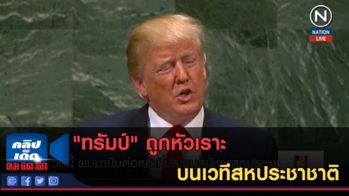 (คลิปข่าว) "ทรัมป์" ถูกหัวเราะบนเวทีสหประชาชาติ (คลิปข่าว) "ทรัมป์" ถูกหัวเราะบนเวทีสหประชาชาติ