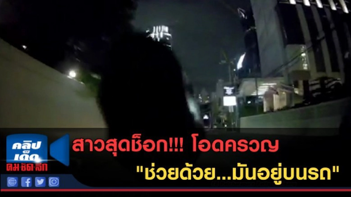 (คลิปข่าว) สาวสุดช็อก!!! โอดครวญ "ช่วยด้วย...มันอยู่บนรถ" (คลิปข่าว) สาวสุดช็อก!!! โอดครวญ "ช่วยด้วย...มันอยู่บนรถ"