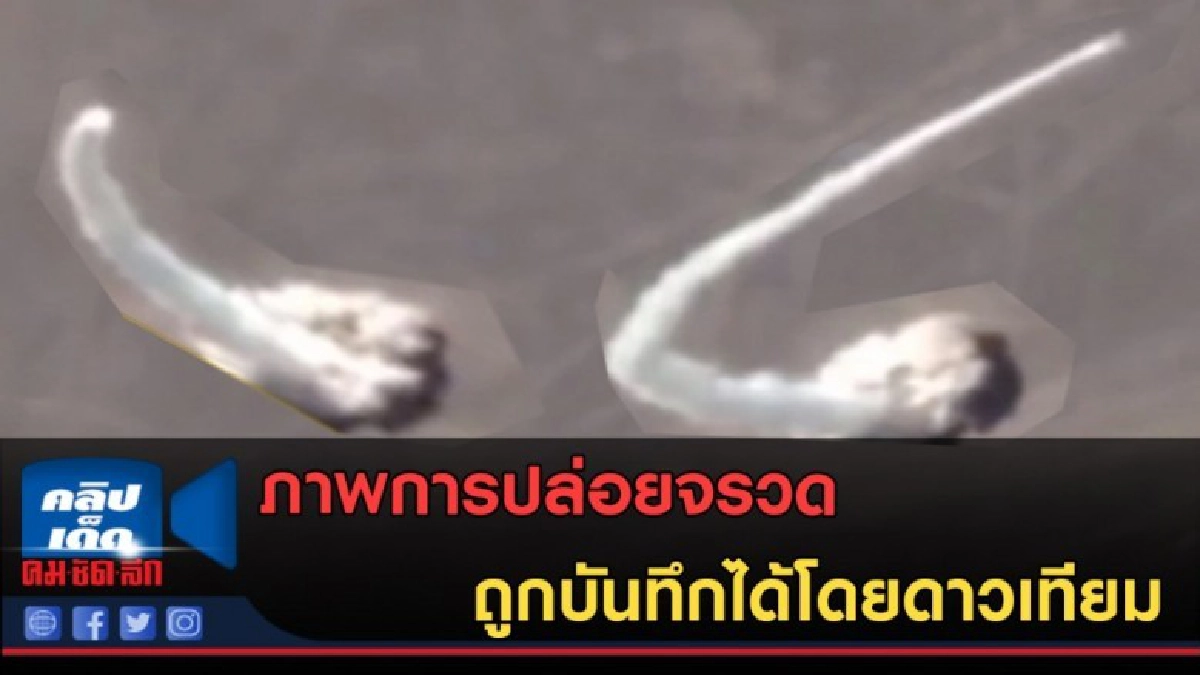 (คลิปข่าว) ภาพการปล่อยจรวด ถูกบันทึกได้โดยดาวเทียม