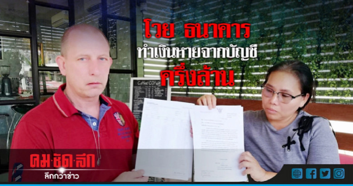 สาวไทย-สามีสวีเดน โวยเงินครึ่งล้านหายจากบัญชีธนาคาร สาวไทย-สามีสวีเดน โวยเงินครึ่งล้านหายจากบัญชีธนาคาร