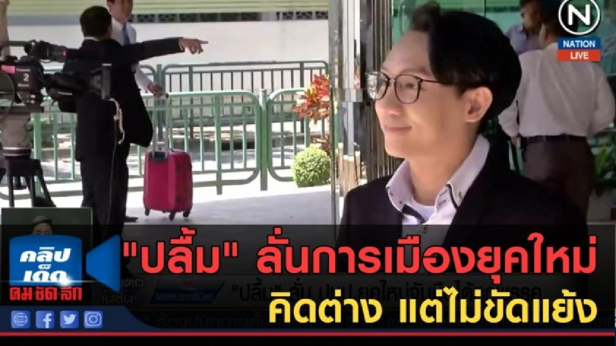 (คลิปข่าว) "ปลื้ม" ลั่นการเมืองยุคใหม่คิดต่างแต่ไม่ขัดแย้ง (คลิปข่าว) "ปลื้ม" ลั่นการเมืองยุคใหม่คิดต่างแต่ไม่ขัดแย้ง
