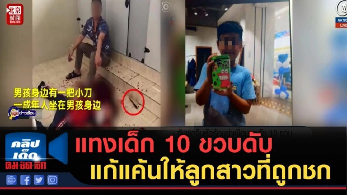 (คลิปข่าว) จับพ่อสุดโหด แทงเด็ก 10 ขวบดับ แก้แค้นให้ลูกสาวที (คลิปข่าว) จับพ่อสุดโหด แทงเด็ก 10 ขวบดับ แก้แค้นให้ลูกสาวที
