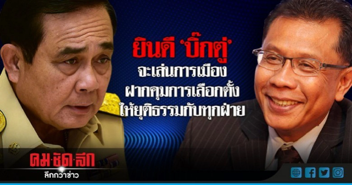 "ภูมิใจไทย" ยินดี "บิ๊กตู่" จะเล่นการเมือง