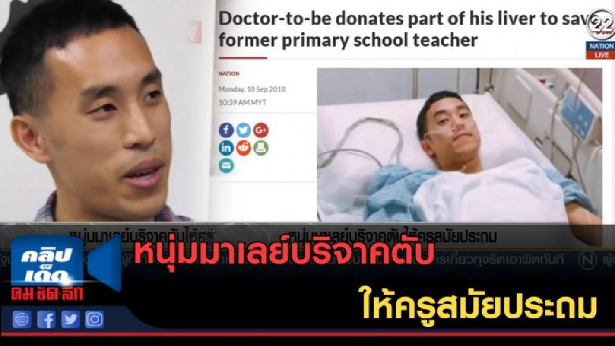 (คลิปข่าว) หนุ่มมาเลย์บริจาคตับให้ครูสมัยประถม (คลิปข่าว) หนุ่มมาเลย์บริจาคตับให้ครูสมัยประถม