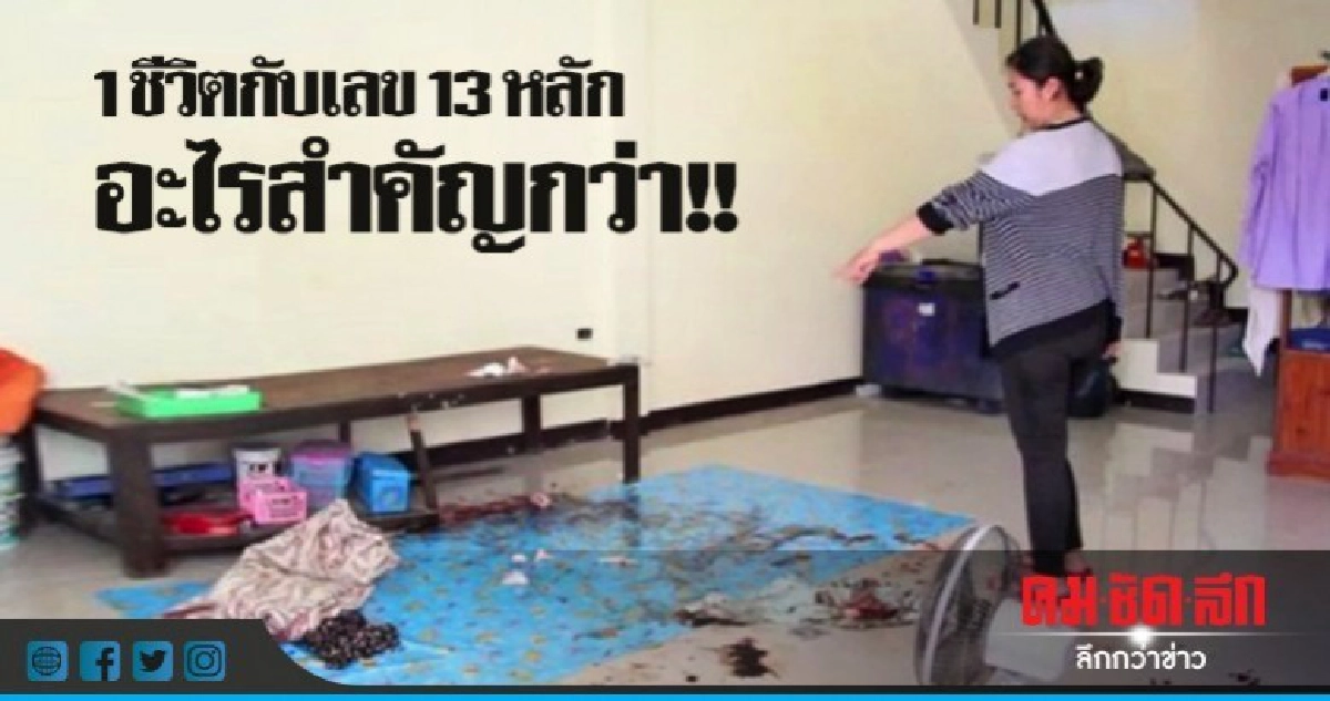 สาวตัดพ้อถาม รพ.1 ชีวิตกับเลข 13 หลักอะไรสำคัญกว่า สาวตัดพ้อถาม รพ.1 ชีวิตกับเลข 13 หลักอะไรสำคัญกว่า