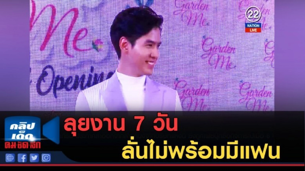 (คลิปข่าว) "ฟิล์ม ธนภัทร" ลุยงาน 7 วัน ลั่นไม่พร้อมมีแฟน (คลิปข่าว) "ฟิล์ม ธนภัทร" ลุยงาน 7 วัน ลั่นไม่พร้อมมีแฟน