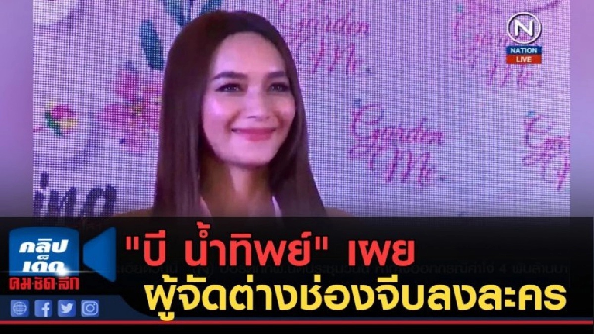 (คลิปข่าว) "บี น้ำทิพย์" เผยผู้จัดต่างช่องจีบลงละคร