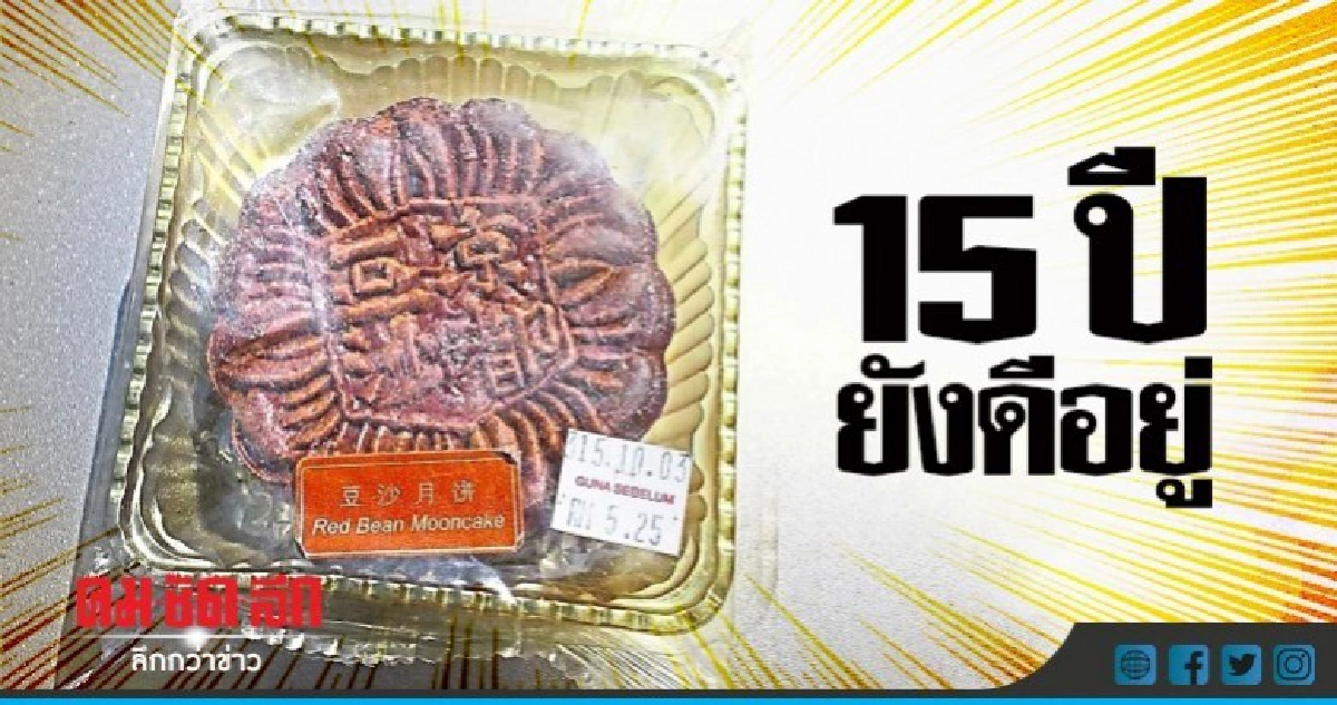 ขนมไหว้พระจันทร์ซื้อมาเมื่อ 15 ปีที่แล้ว 