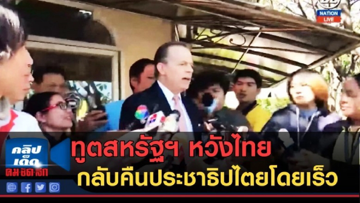 (คลิปข่าว) ทูตสหรัฐฯ หวังไทยกลับคืนสู่ประชาธิปไตยโดยเร็ว (คลิปข่าว) ทูตสหรัฐฯ หวังไทยกลับคืนสู่ประชาธิปไตยโดยเร็ว